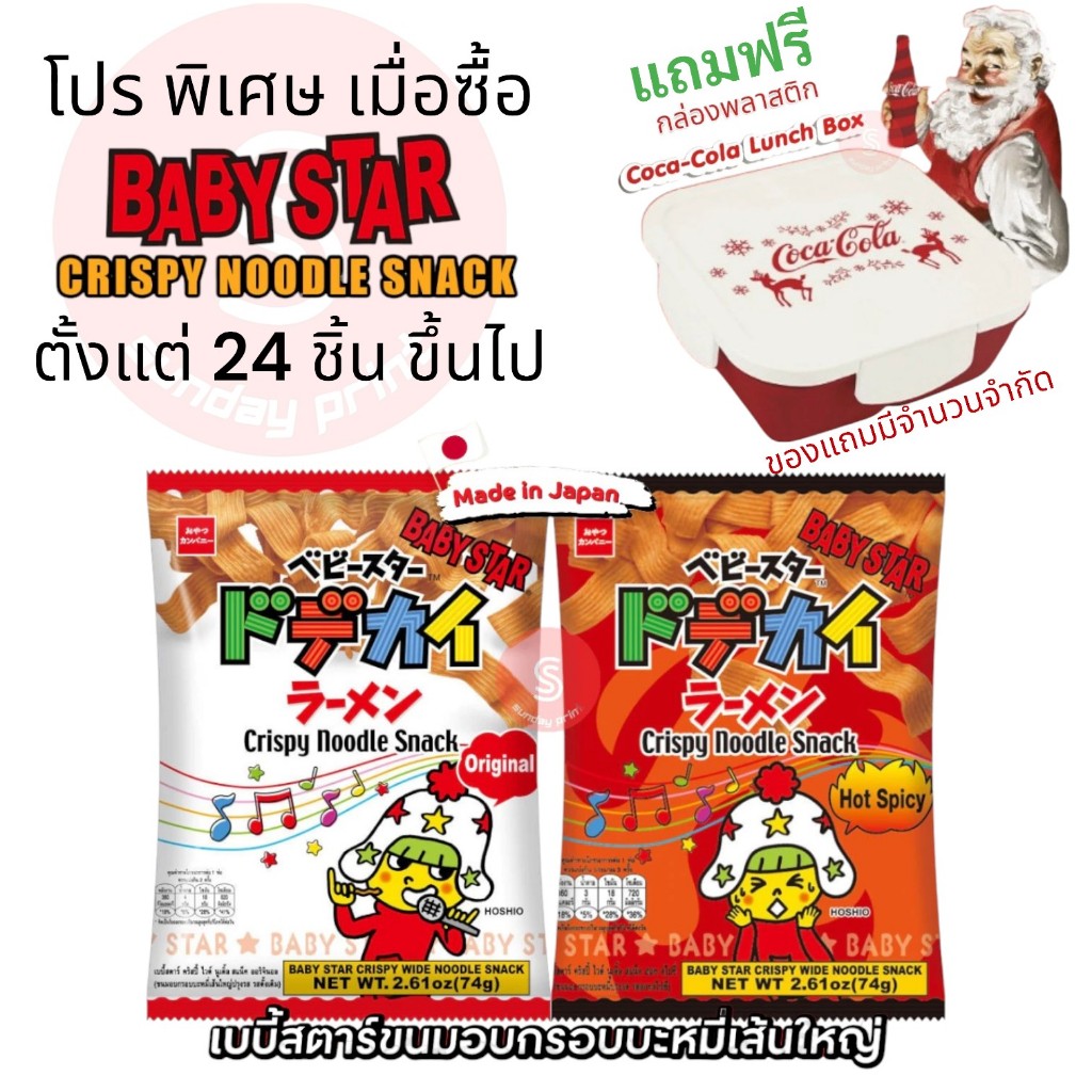 BABY STAR ขนม มาม่า กรอบ เส้นใหญ่ babystar Crispy Wide Noodle Snack อร่อย จาก ญี่ปุ่น สุดฮิต เด็ก