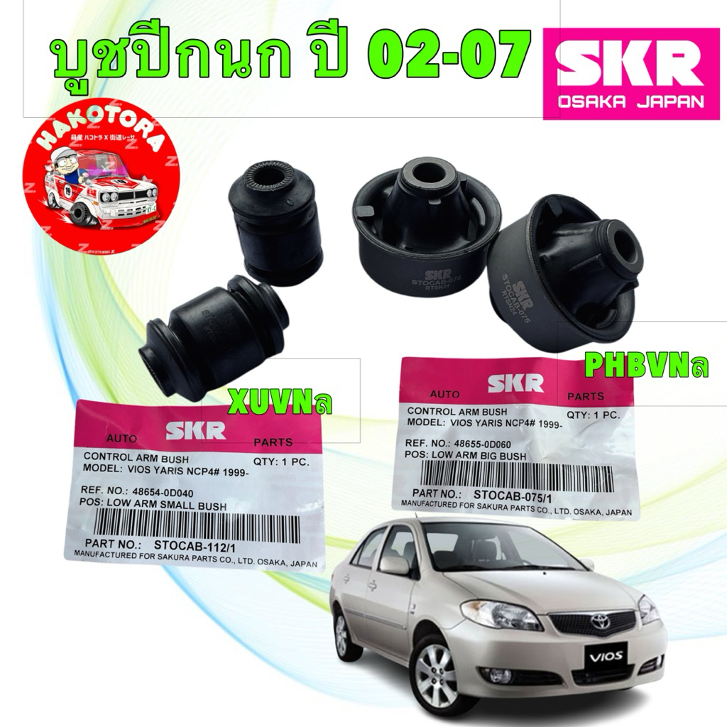 บูชปีกนก SKR TOYOTA VIOS Gen1 NCP42  วีออส โฉมแรก ปี 2002-2007