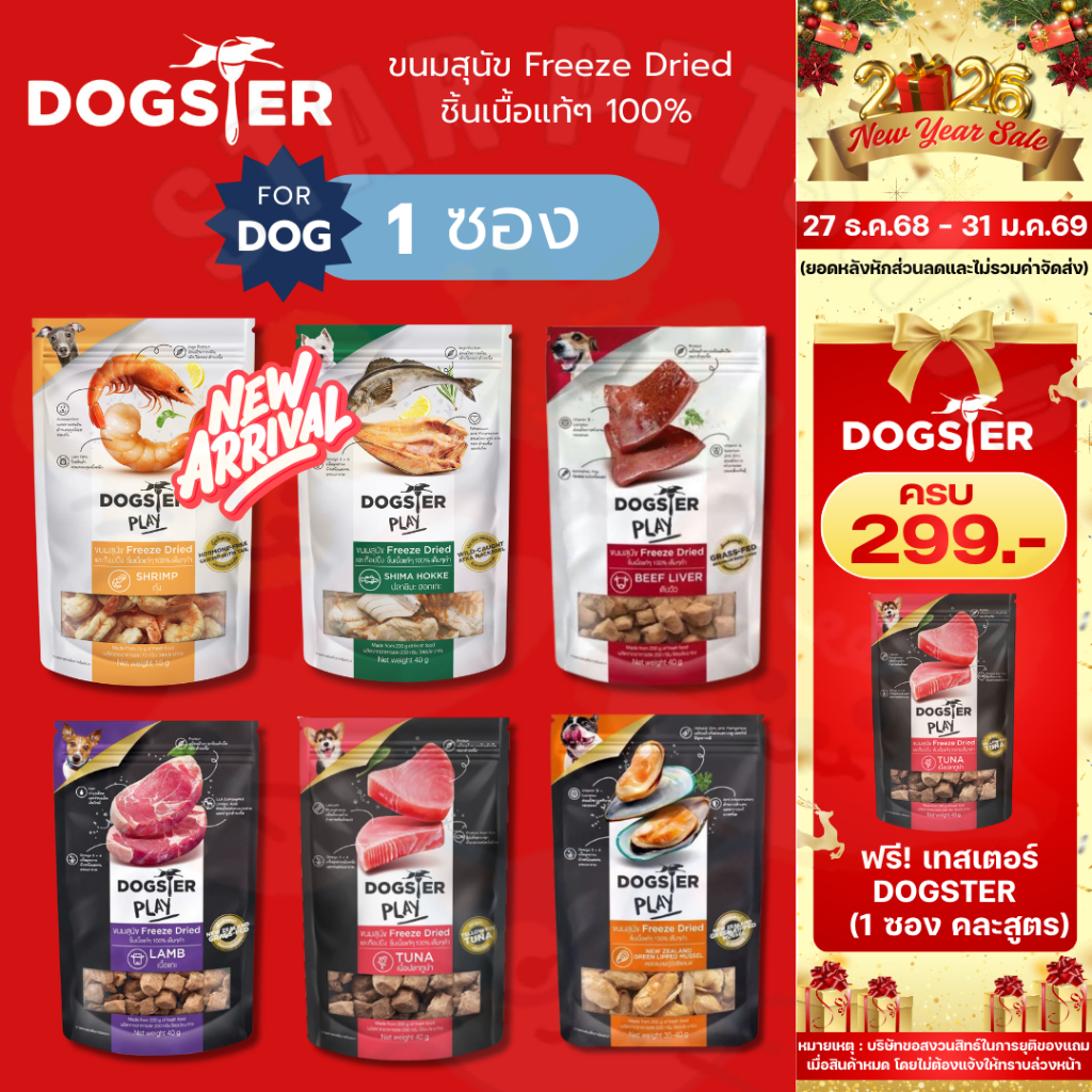 DOGSTER PLAY ขนมสุนัข Freeze Dried ชิ้นเนื้อแท้ๆ 100% ไม่ใช้วัตถุกันเสีย สี กลิ่นสังเคราะห์