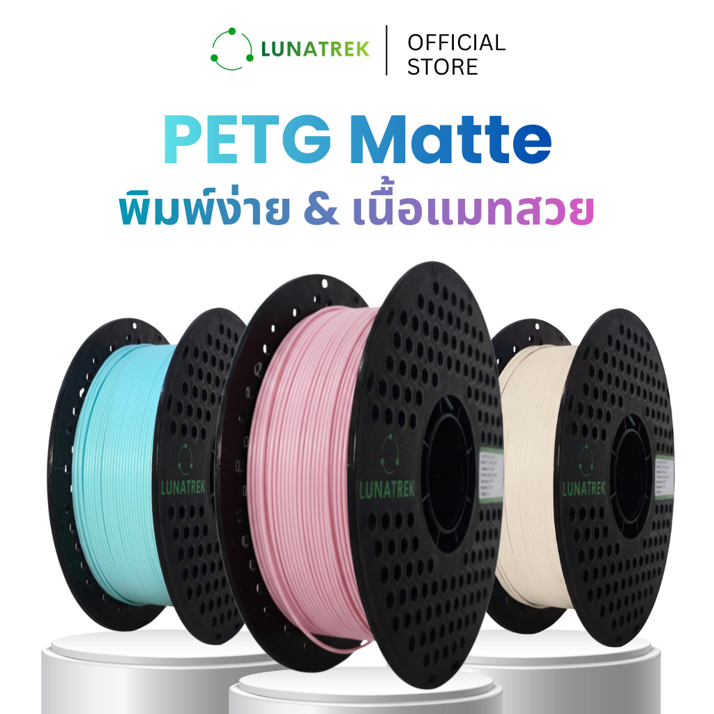 LunaTrek PETG Matte เนื้อด้าน Filament 3D printing วัสดุคุณภาพพิมพ์ 3 มิติ  1.75 mm