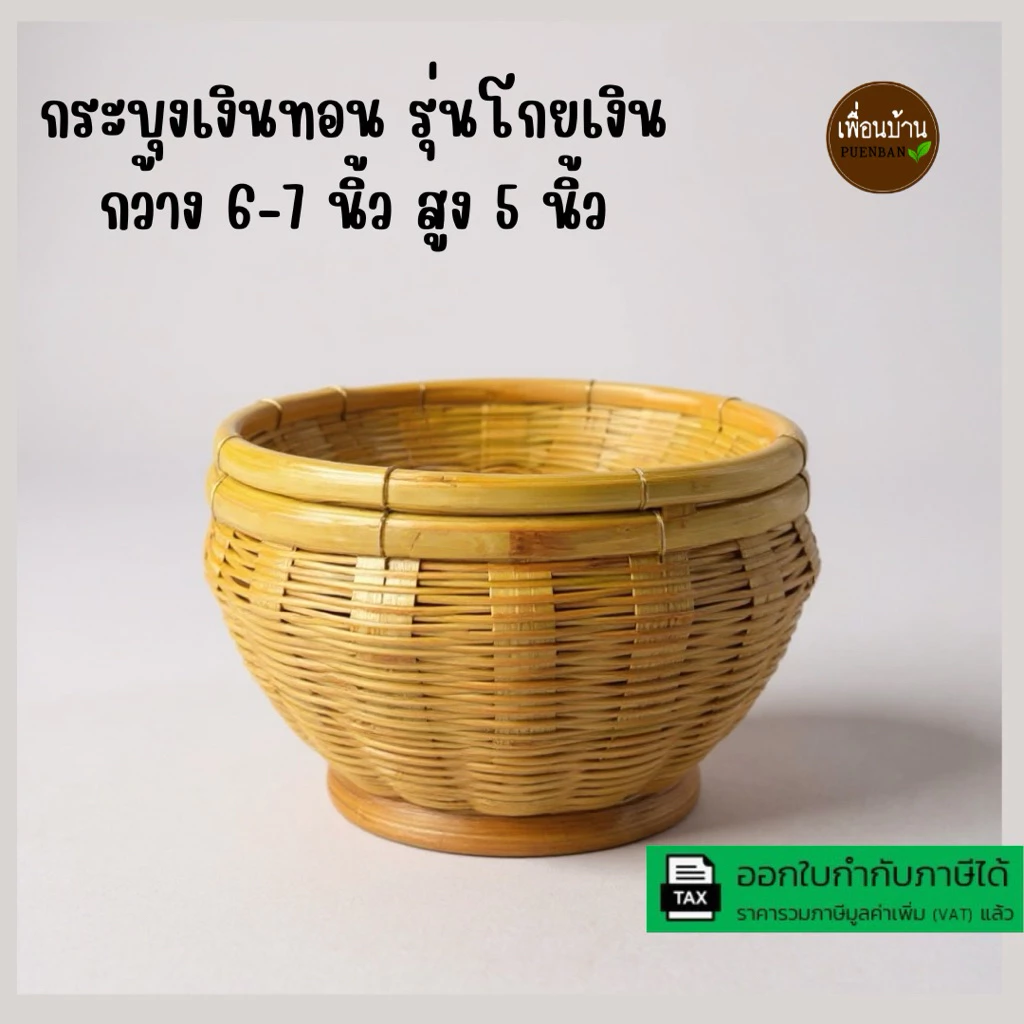 กระบุงใส่เงิน รุ่นโกยเงิน กระจาดใส่เงินทอน สานมือจากไม้ไผ่แท้ธรรมชาติ