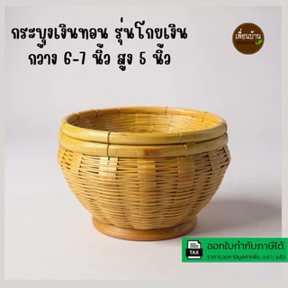 กระบุงใส่เงิน รุ่นโกยเงิน กระจาดใส่เงินทอน สานมือจากไม้ไผ่แท้ธรรมชาติ