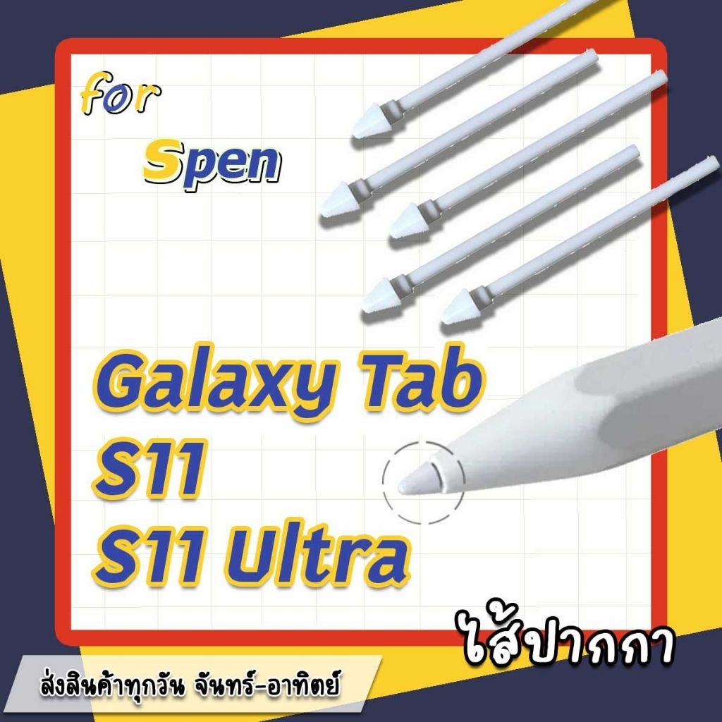 ไส้ปากกา​ ​ปลายปากกาสำหรับ​ Samsung​ ​galaxy Tab S11, 11 Ultra มีทั้งแบบแท้​ เทียบ​ และเหล็ก พร้อมส่งทันที​จากบางพลัด