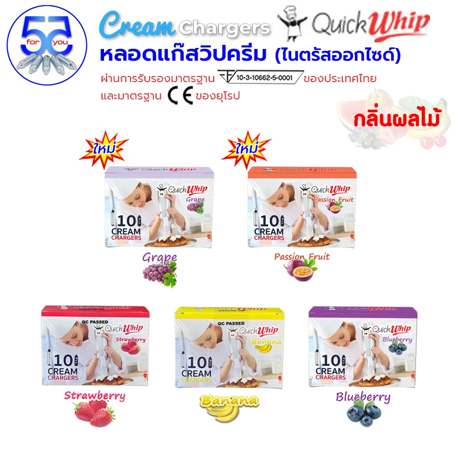 หลอดแก๊สวิปครีม Quick whip กลิ่นผลไม้ ชนิดกล่อง (10 หลอด)