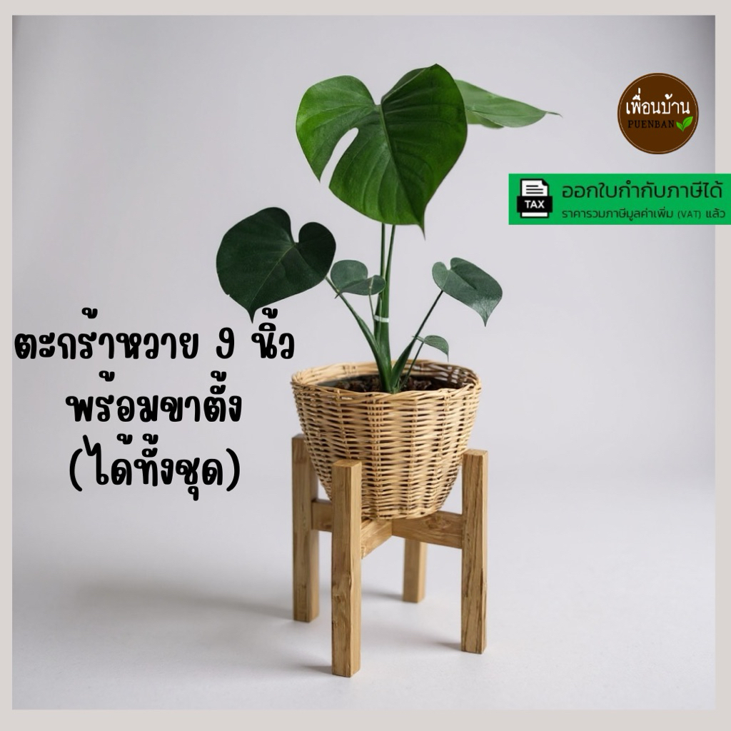 ตะกร้าหวายพร้อมขาตั้ง ตะกร้าสาน จับคู่กับขาตั้งขนาด 8 นิ้ว