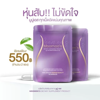 Moomoo moomoo มูมู่ อาหารเสริม แบบซองMoo moo#แพ็คเกจใหม่‼️สูตรลับเฉพาะแบรนด์