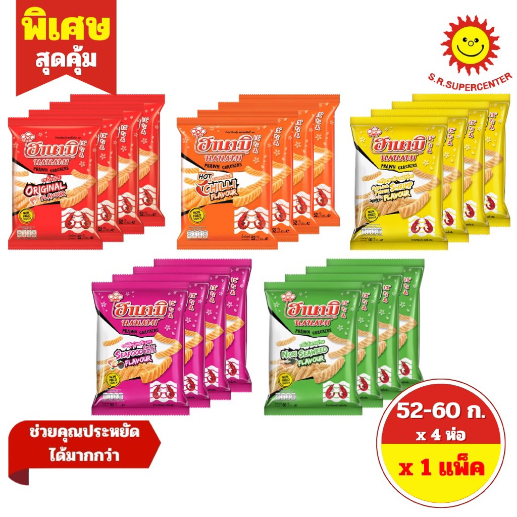 [ 1 แพ็ค ] Hanami ฮานามิ ข้าวเกรียบกุ้ง ห่อ20บาท ขนาด 52-60 กรัม x 4 ห่อ 5 รสชาติ