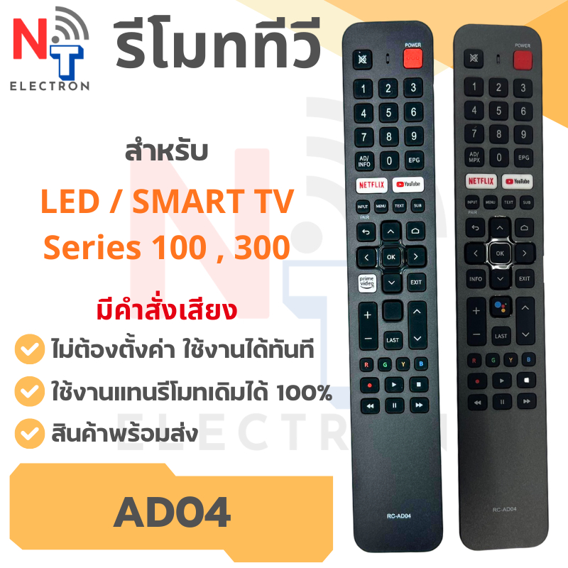 รีโมททีวี รุ่น AD04 (รีโมทธรรมดา / รีโมทคำสั่งเสียง) ใช้กับทีวีรุ่น 32HS100AN / 43HS100AN / 50US100AN