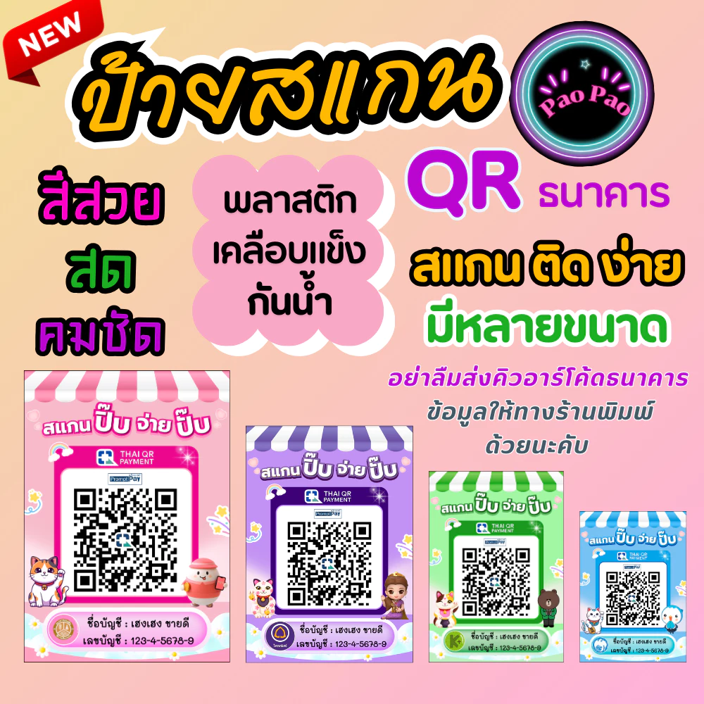 ป้ายสแกน QR Code พร้อมเพย์ รับเงิน ร้านค้า ธนาคาร สั่งทำได้ หลายขนาด A4 A5 A6