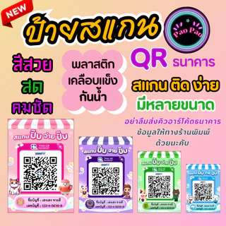 ป้ายสแกน QR Code พร้อมเพย์ รับเงิน ร้านค้า ธนาคาร สั่งทำได้ หลายขนาด A4 A5 A6