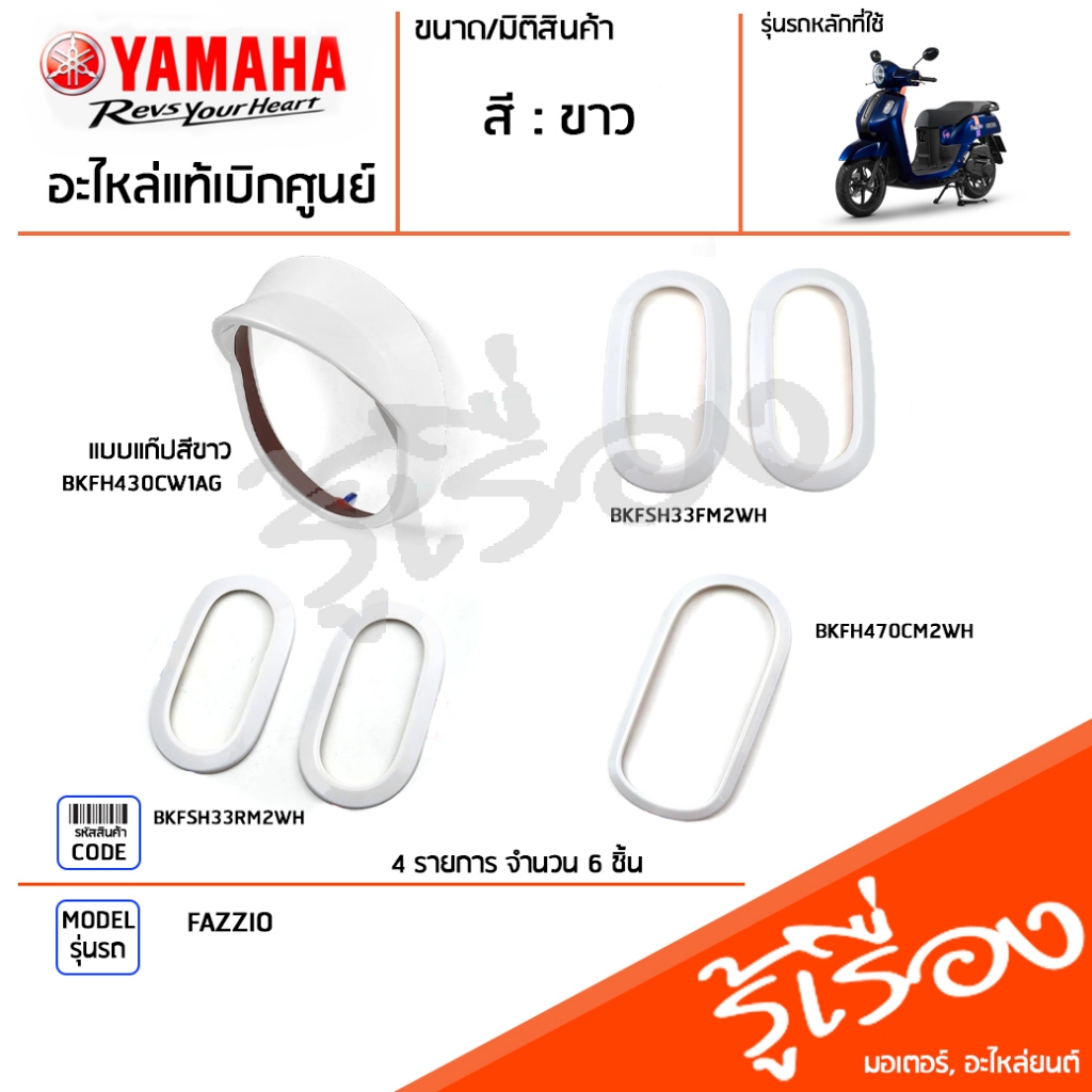 ชุดฝาครอบไฟ สีขาว FAZZIO BKF ไฟหน้าแบบแก๊ป ขอบไฟ เเต่ง เบิกศูนย์ YAMAHA กรอบสี กาวในตัว ฟาซซิโอ้