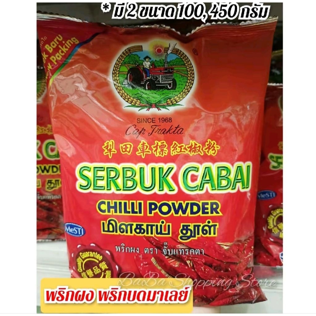 พริกผงพริกบดมาเลย์ ตรารถแทรกเตอร์ (ขนาด100g.,450g.)