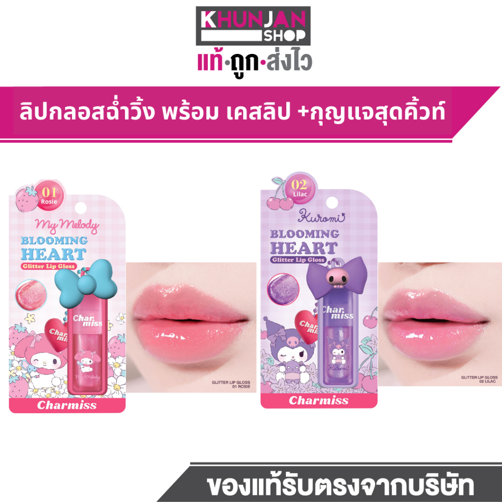 (1ชิ้น) ชาร์มิส CHARMISS BLOOMING HEART GLITTER LIP GLOSS 3.4 g ออรินัล ลิปกลอสฉ่ำวิ้ง พร้อม เคสลิป + พวงกุญแจสุดคิ้วท์