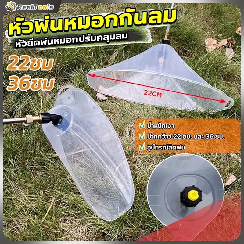 Real Tools ฝาครอบหัวพ่นยา หัวฉีดพ่นยา ใหญ่ หัวฉีดกันลม ผลิตจากพลาสติกเกรด แข็งแรงทนทาน Windproof nozzle