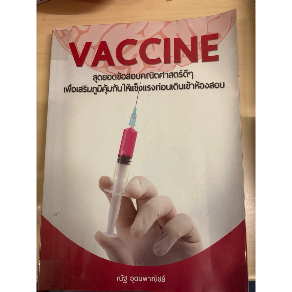 [หนังสือมือสอง] Vaccine ข้อสอบคณิตศาสตร์