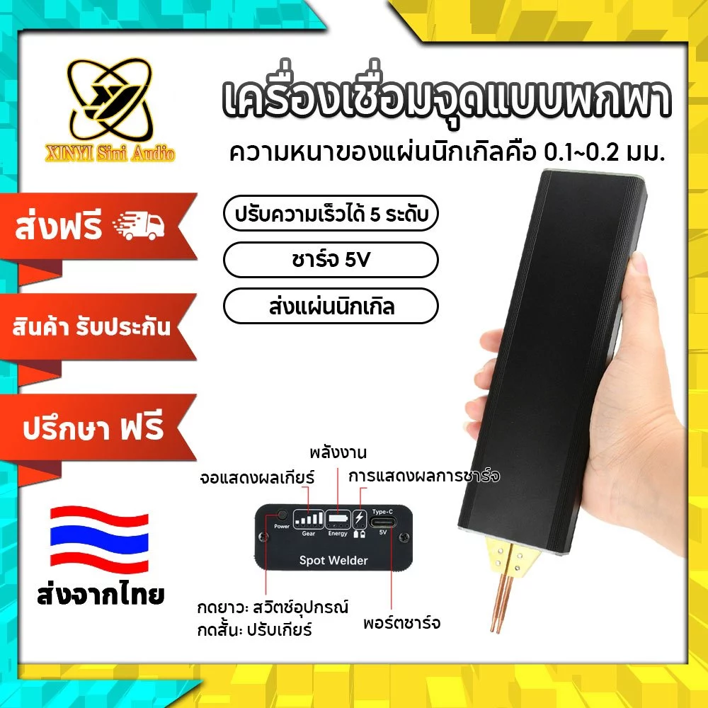 XINYI ⚡ เครื่องเชื่อมจุดพกพา 5 ระดับ ปรับกำลัง 0.12mm 18650/32650 🔋 ชาร์จ5V