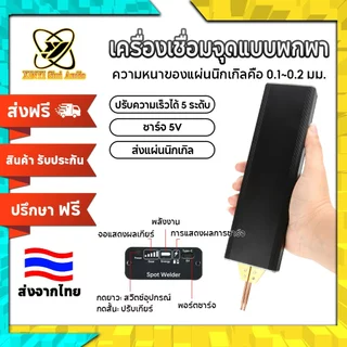 XINYI ⚡ เครื่องเชื่อมจุดพกพา 5 ระดับ ปรับกำลัง 0.12mm 18650/32650 🔋 ชาร์จ5V