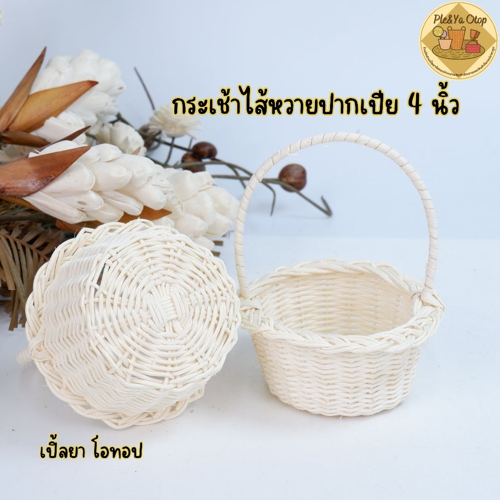 กระเช้า (กระเช้าไส้หวายขาวปากเปีย4นิ้ว) กระเช้าดอกไม้ กระเช้าสวยๆราคาถูก ‼️สินค้าขายดี‼️