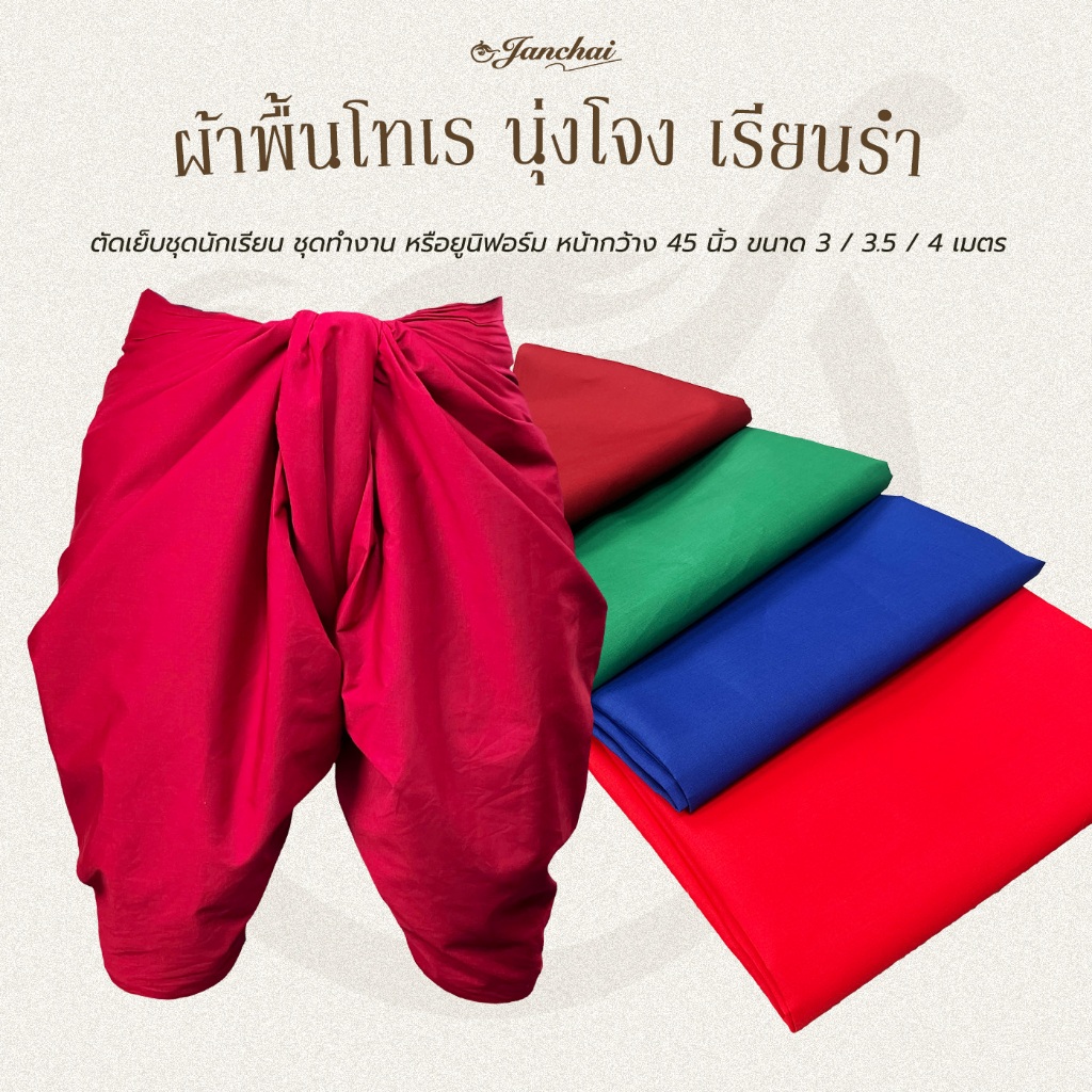 ผ้าโทเร ยังไม่เย็บขอบ หน้ากว้าง 45 นิ้ว ผ้านุ่งเรียนรำ โจงกระเบน ผ้าแดง นาฏศิลป์