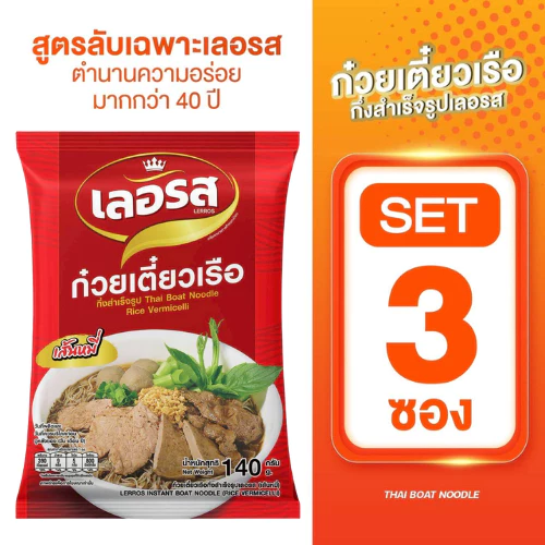ก๋วยเตี๋ยวเรืออลอรส🍜 เส้นหมี่ (3ห่อ) เจ้าดังมี