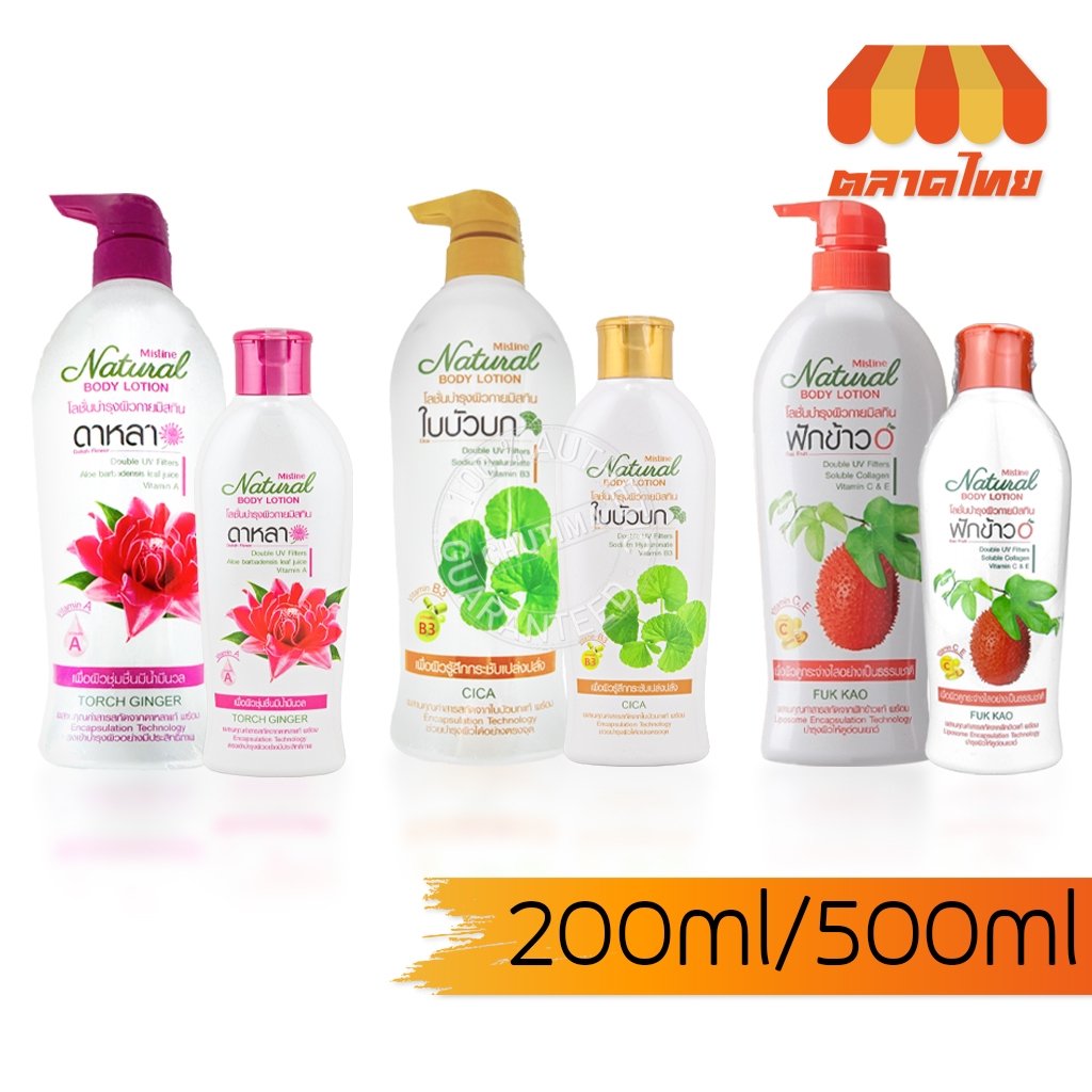 ครีมทาผิวกาย มิสทิน บอดี้ โลชั่น สูตร ฟักข้าว/ ใบบัวบก/ ดาหลา MISTINE NATURAL BODY LOTION 200/500 ml