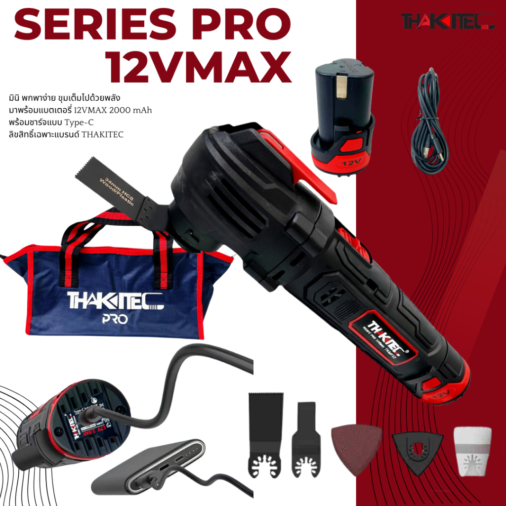 (12 PRO SERIES)THAKITEC เครื่องตัด ขัด เซาะอเนกประสงค์ไร้สาย ปรับระดับได้ แบตเตอรี่ลิเธียมไอออน 12VMAX ความจุ 2 Ah