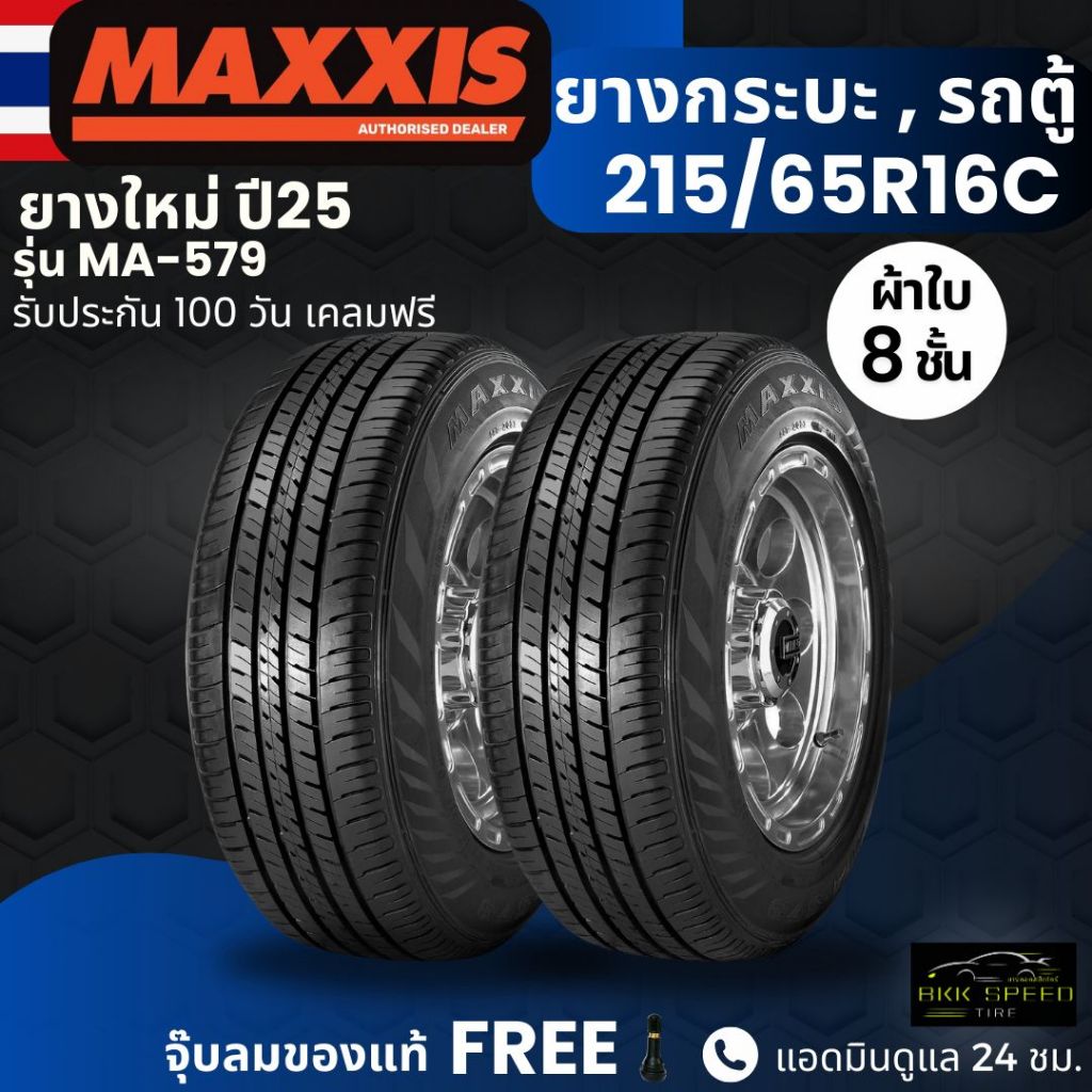 ยาง MAXXIS 215/65R16C รุ่น MA-579 ยางรถกระบะบรรทุก รถตู้ | ยางผ้าใบ 8 ชั้น | ทนทาน ประกัน100วัน
