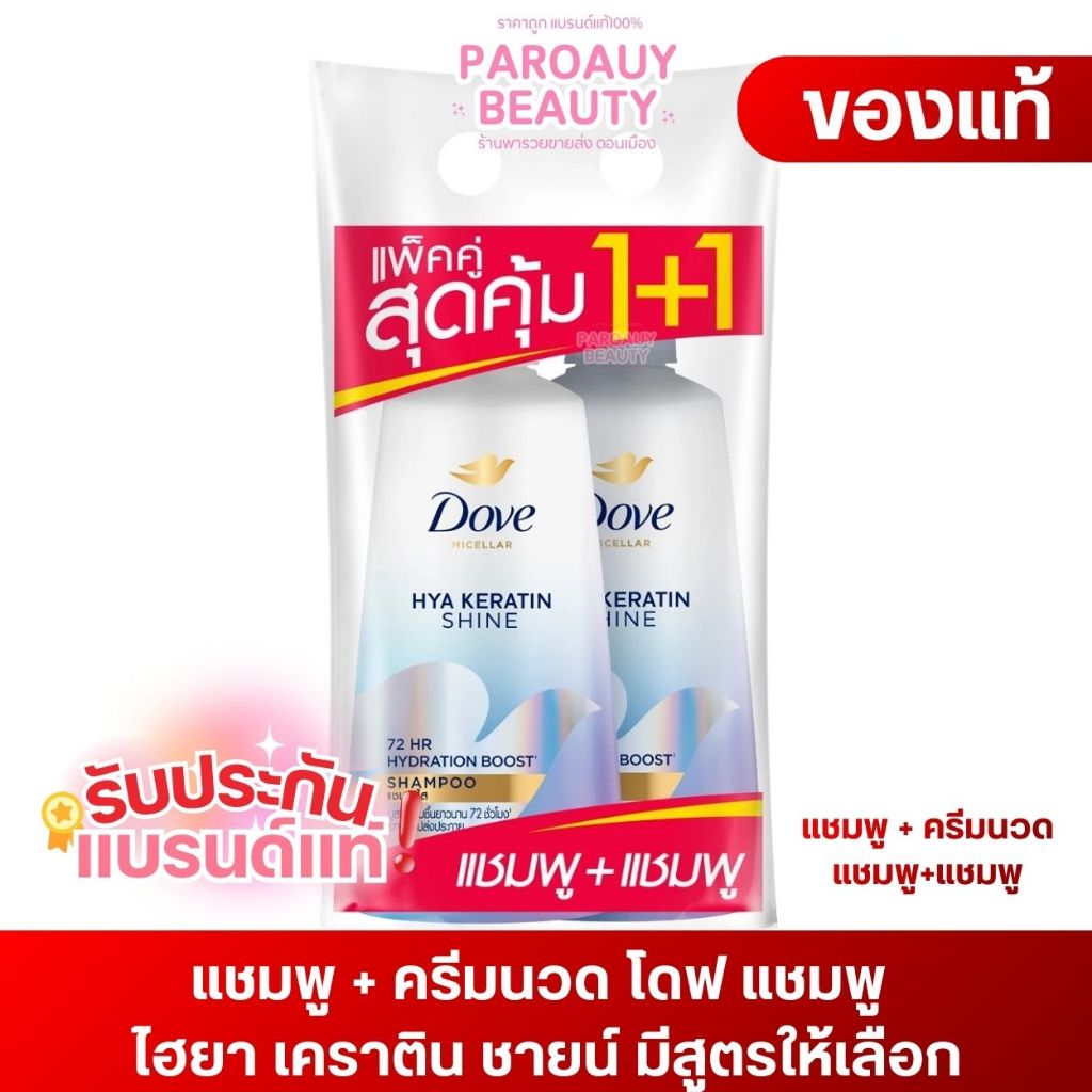 แพ็คคู่ โดฟ  แชมพู + ครีมนวด Dove โดฟ แชมพู ไฮยา เคราติน ชายน์ ไมเซล่า