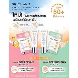 (6ซอง/กล่อง) Srichand Sunlution Sunscreen SPF50+ PA++++ ศรีจันทร์ ซันลูชั่น ซันสกรีน กันแดด ครีมซอง
