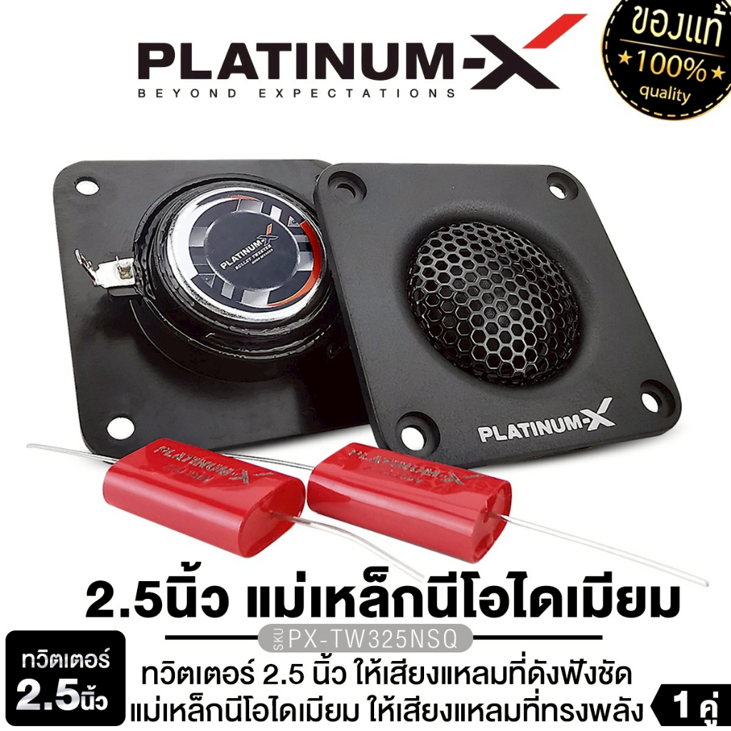 PLATINUM-X ทวิตเตอร์ แหลมจาน  2.5นิ้ว PX-TW350TI.SQ/PX-TW325NSQ 1คู่ แม่เหล็กนีโอไดเมียม โดมผ้าไหม