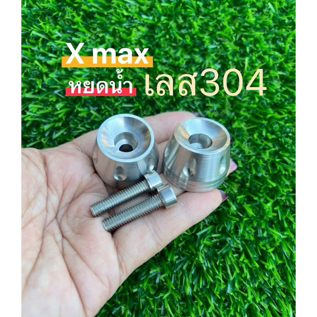 ปลายแฮนด์ น้อต X max ลายหยดน้ำ สแตนเลส304 สำหรับ รถ X-max (ราคาต่อ 1 ชุด)