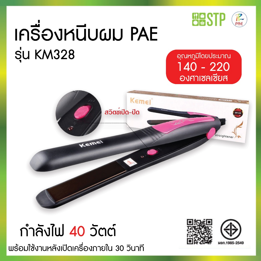 เครื่องหนีบผม Kemei รุ่น Km-328 มี มอก. ที่หนีบผมอย่างดี
