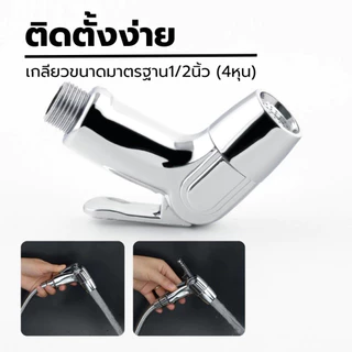 LUCKYLOTUS ชุดที่ฉีดชำระอเนกประสงค์ ติดตั้งง่าย ครบชุด สายยาว 120 ซม. ใช้งานทนทาน