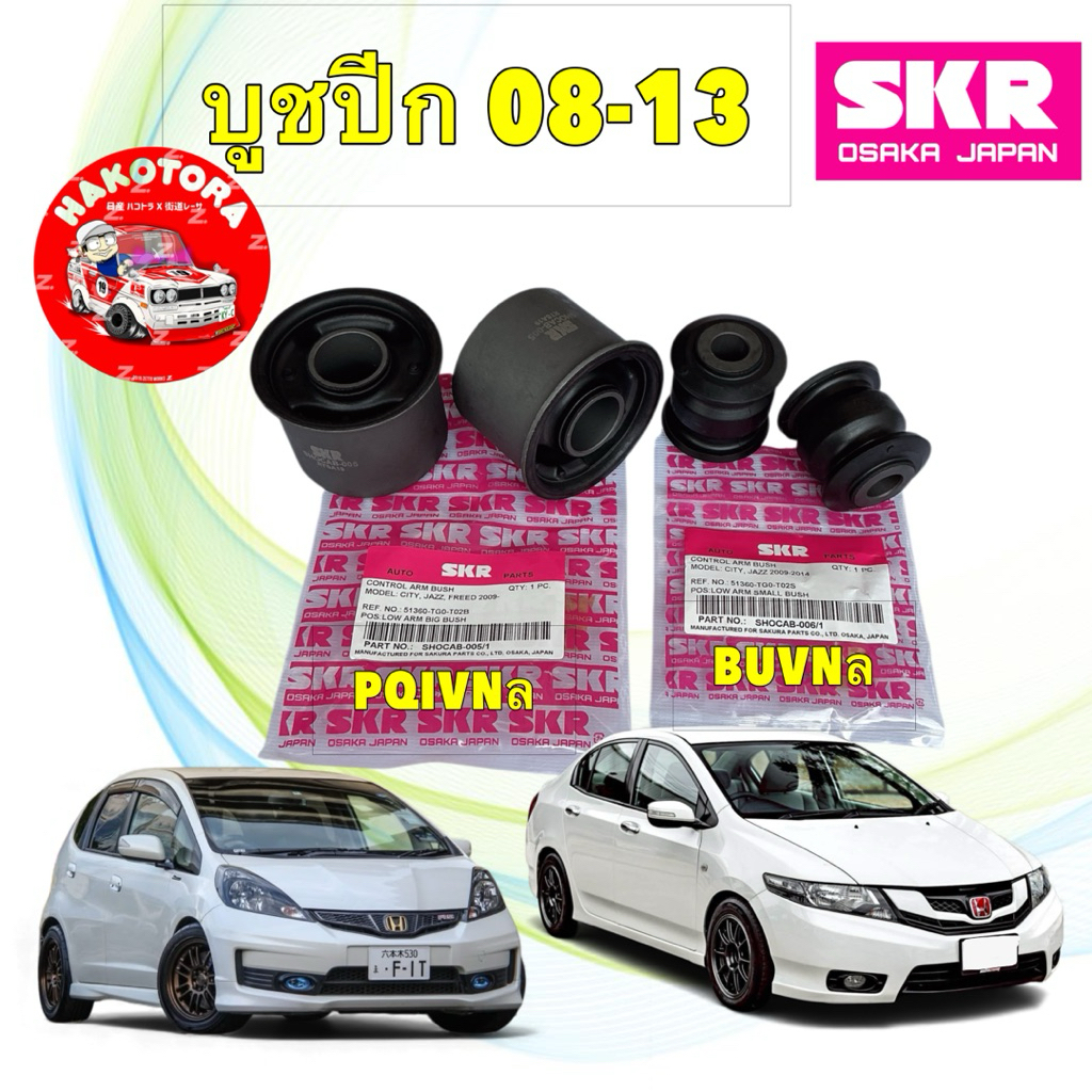 บูชปีกนก SKR HONDA  JAZZ GE CITY GM2 ปี 2008-2013 ใหญ่ SHOCAB-005 / เล็ก SHOCAB-006