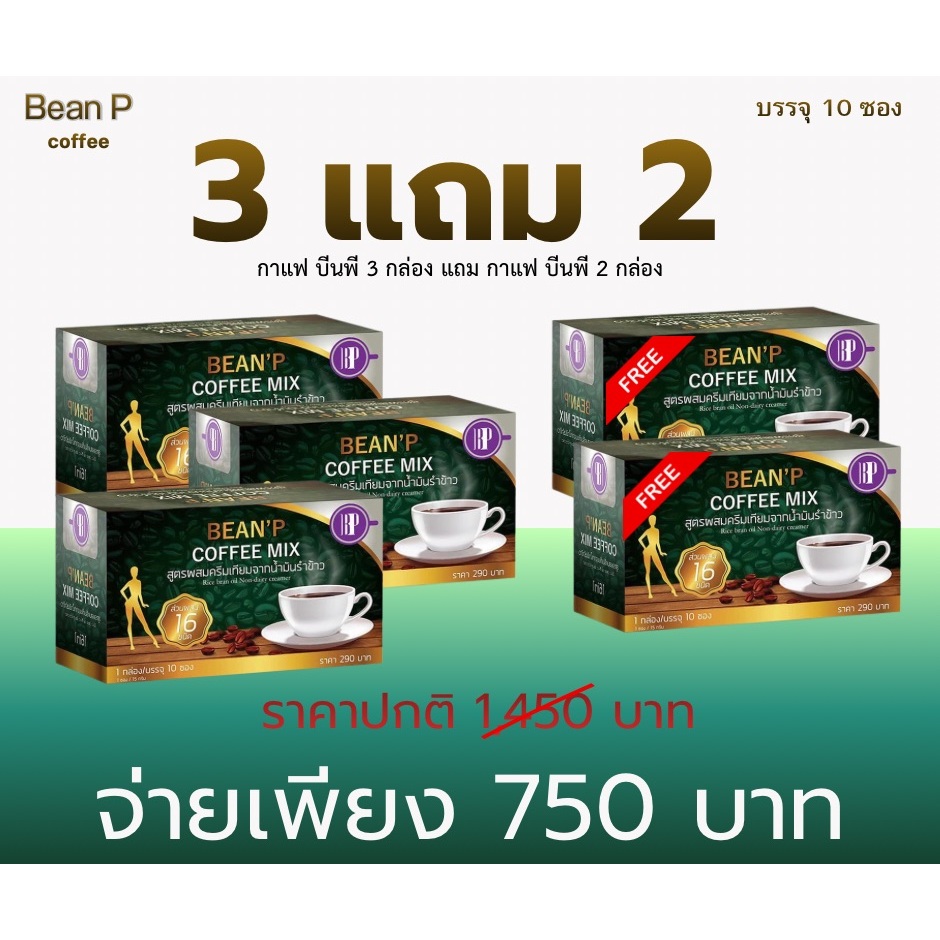 (โปร 3 กล่อง แถม 2 กล่อง )กาแฟบีนพี - Bean'P Coffee Mix แท้100% เครื่องดื่มกาแฟสำเร็จรูป กาแฟบีนพี