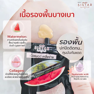 Sistar Official ซิสต้าร์ รองพื้นแตงโม วอเตอร์เมลอน แมตต์ ฟาวน์เดชั่น กล่อง 6 ซอง[1570]