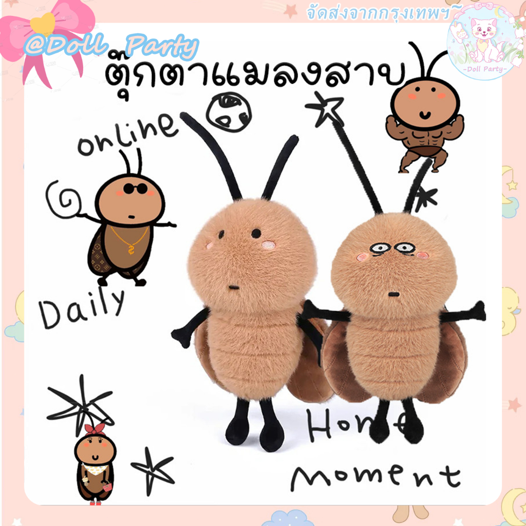 จัดส่งทันทีตุ๊กตาแมลงสาบ จี้แมลงสาบ กตาแมลงสาบ สนุกแมลงสาบ กตาตลกตุ ของเล่นตุ๊กตา ของขวัญ