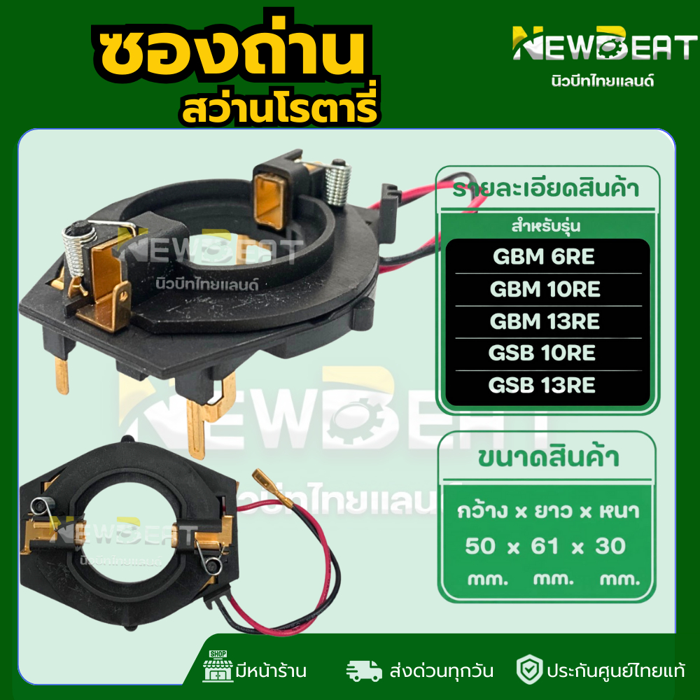 **ส่งด่วน**ซองถ่านสว่าน Bosch รุ่น GBM10RE, GBM6RE, GBM13RE ,GSB10RE, GSB13RE