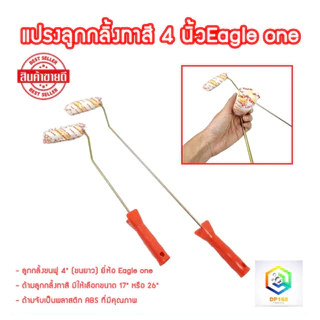 Eagle one ลูกกลิ้ง ขนาด 4 นิ้ว แกน 1 นิ้ว มีให้เลือกยาว 17 นิ้ว หรือ 26 นิ้ว