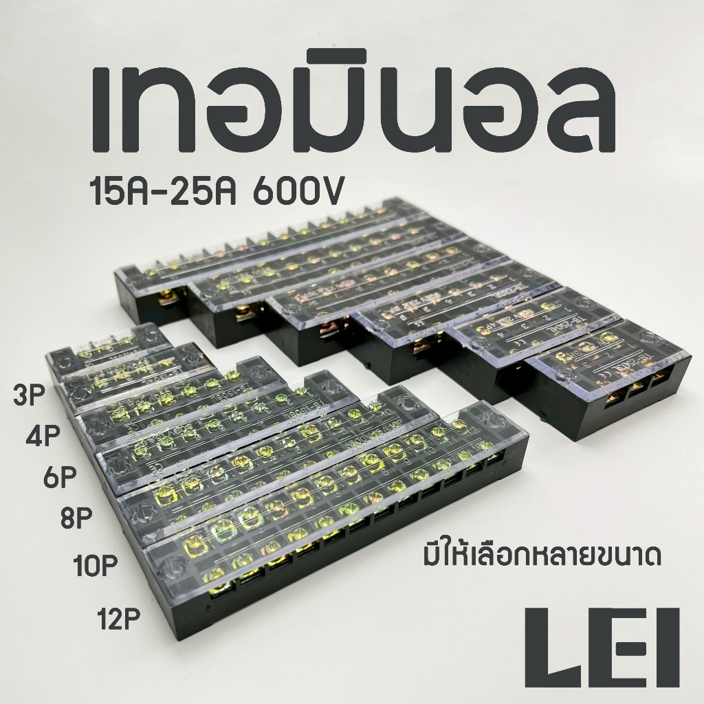 เทอร์มินอล 15A 600V Terminal มีให้เลือกหลายขนาด 3P 4P 6P 8P 10P 12P