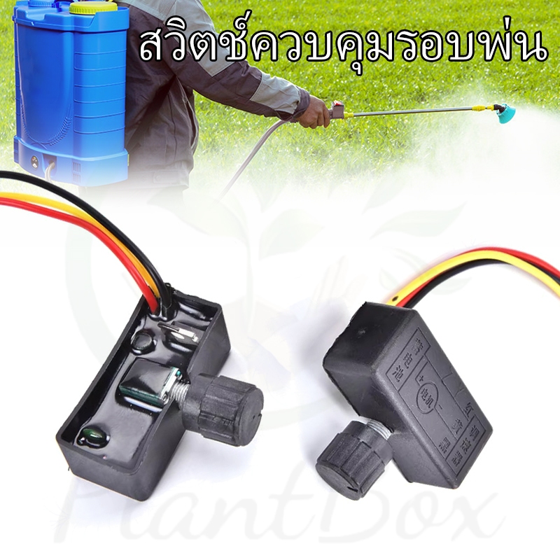 สวิตช์ควบคุมรอบพ่น พร้อมโวลุ่มปรับแรงดัน สำหรับเครื่องพ่นยาแบตเตอรี่ 16-20 ลิตร