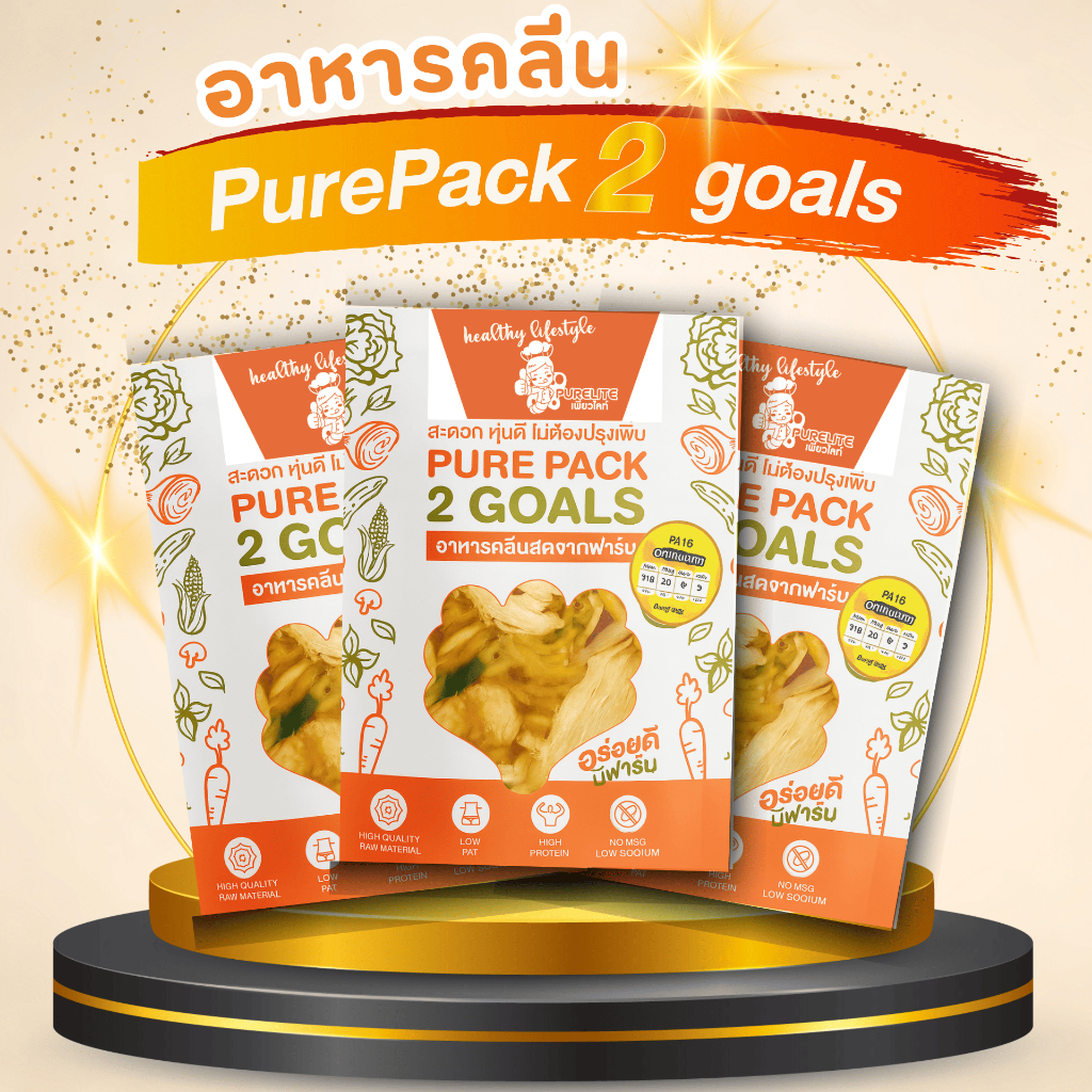 อาหารคลีน ลดน้ำหนัก แพคกับข้าว PurePack2Goals  !!! ส่งทั่วประเทศ สะดวก หุ่นดี ไม่ต้องปรุงเพิ่ม