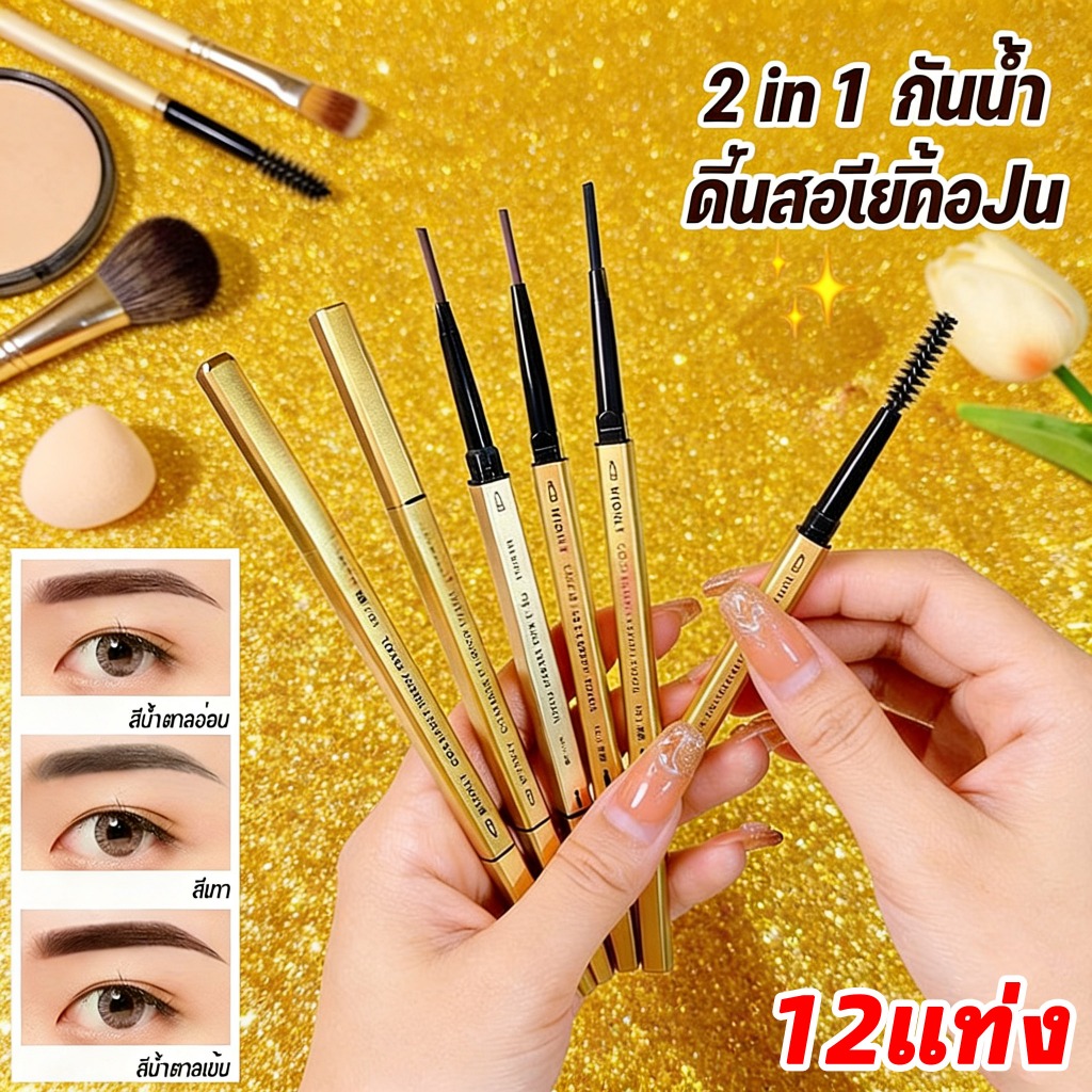 โปรโมชันใหญ่ 12แท่ง! ดินสอเขียนคิ้ว 2 in 1 มีแปรงปัดคิ้วในตัว 24ชั่วโมงกันน้ำ ขนาดมิลเล่ สวยงามถาวร สำอางค์คิ้วสตรี