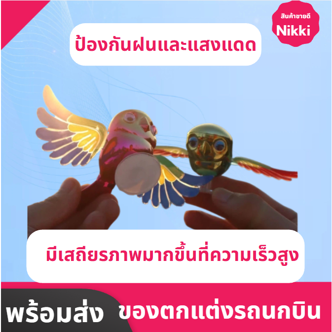 ของตกแต่งรถยนต์ รูปนกน้อยบินคู่ สุดน่ารัก ตุ๊กตานกน้อย สำหรับตกแต่งรถยนต์ นกบินติดรถยนต์ mini พร้อมส่งในไทย