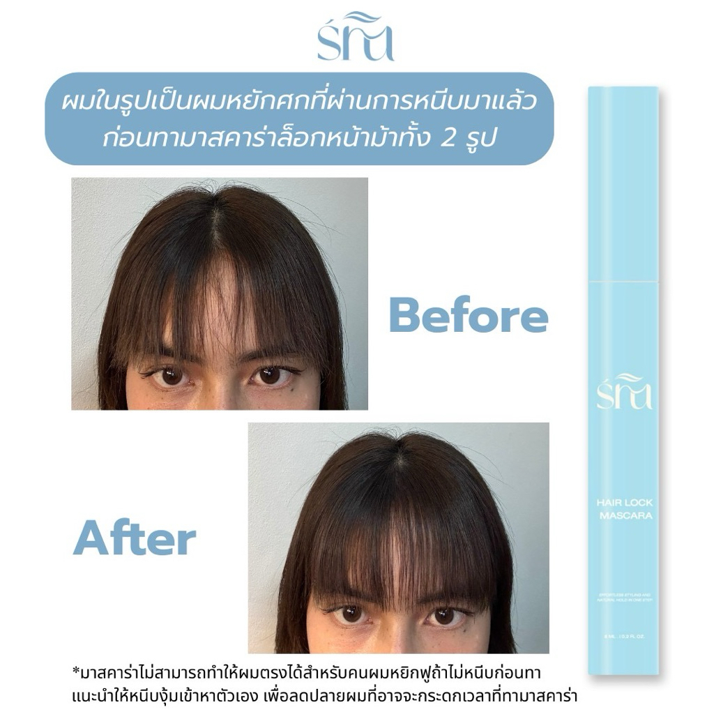 (ของเข้าเสาร์ที่ 6 มิ.ย.จัดส่งวันถัดไป) มาสคาร่าล็อกหน้าม้า จัดแต่งทรงผม ไม่คราบไม่แข็งไม่ขุย สินค้าแบรนด์ไทย