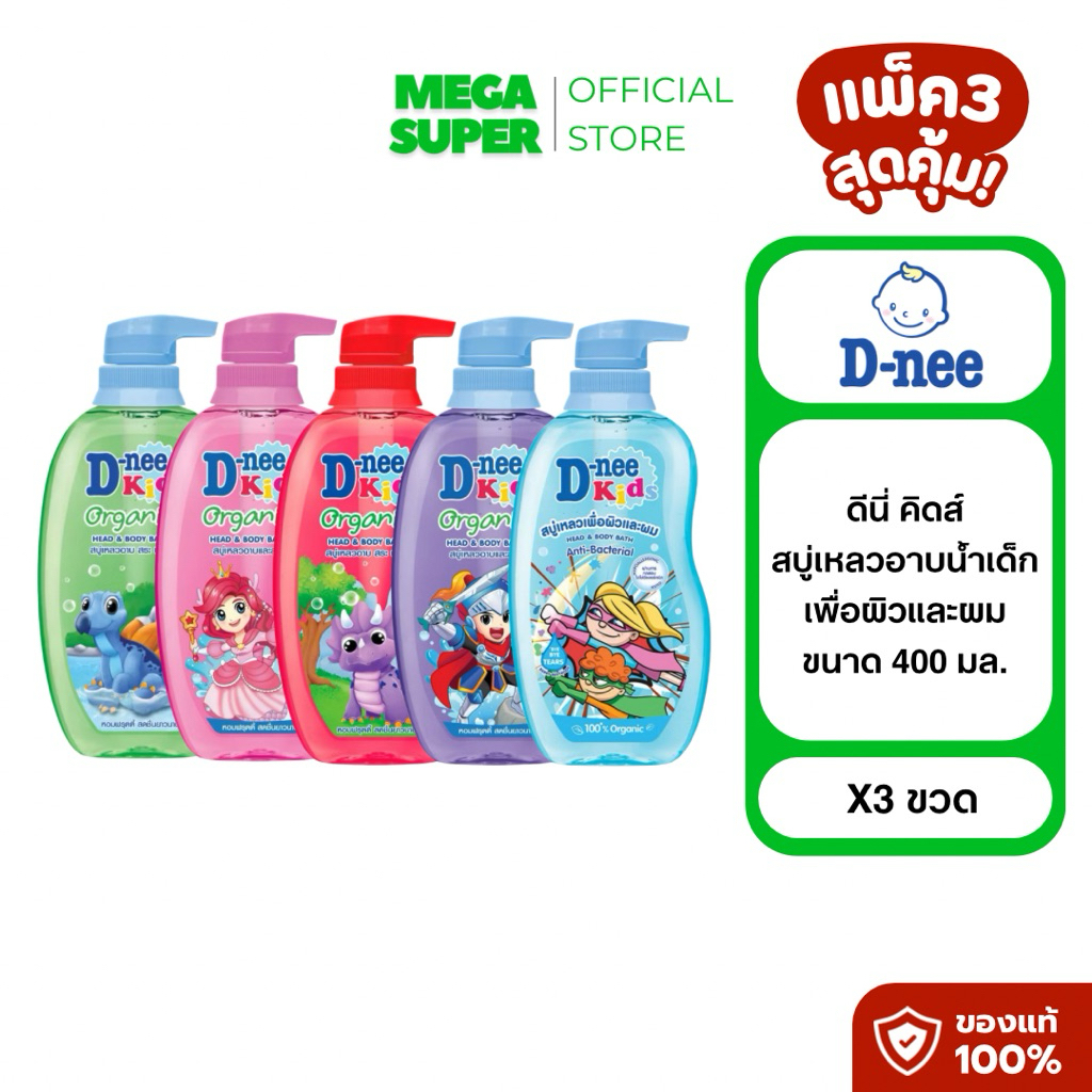 [แพ็ค3] D-nee Kids สบู่เหลวอาบน้ำเด็กเพื่อผิวและผม ขนาด 400 มล. : ขวด x3