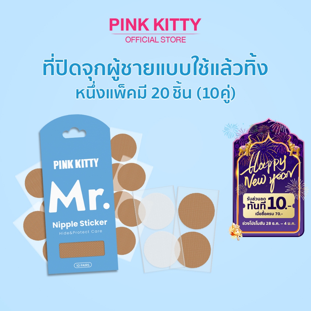 PINKKITTY1ซองมี20ชิ้น(10คู่)สติ๊กเกอร์ปิดหน้าอกผู้ชาย ป้องกันจุกนมสำหรับผู้ชาย ปกปิกได้ดี เรียบเนียน