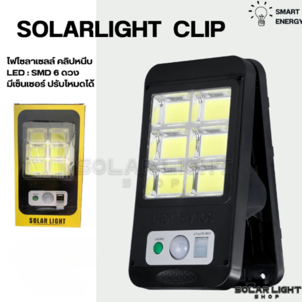 NEW Solarlight Clip ไฟโซลาเซลล์ คลิปหนีบ ติดตั้งง่าย SMD 6 ดวง ขนาดใหญ่ ระบบเซ็นเซอร์ สายชาร์จUSB 5 หัว