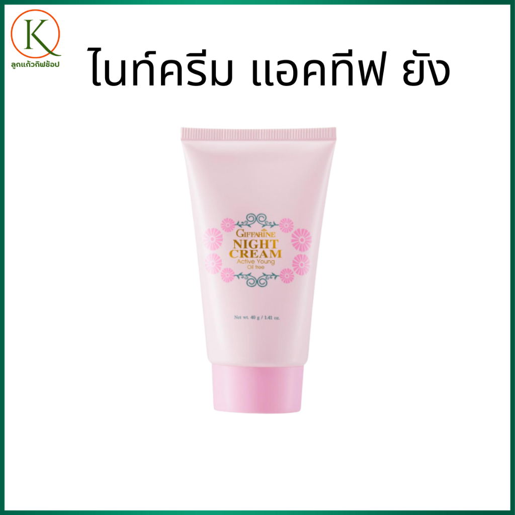 🔥มีโปร🔥 ไนท์ครีม แอคทีฟ ยัง กิฟฟารีน ครีมบำรุงผิวก่อนนอน Active Young Night Cream