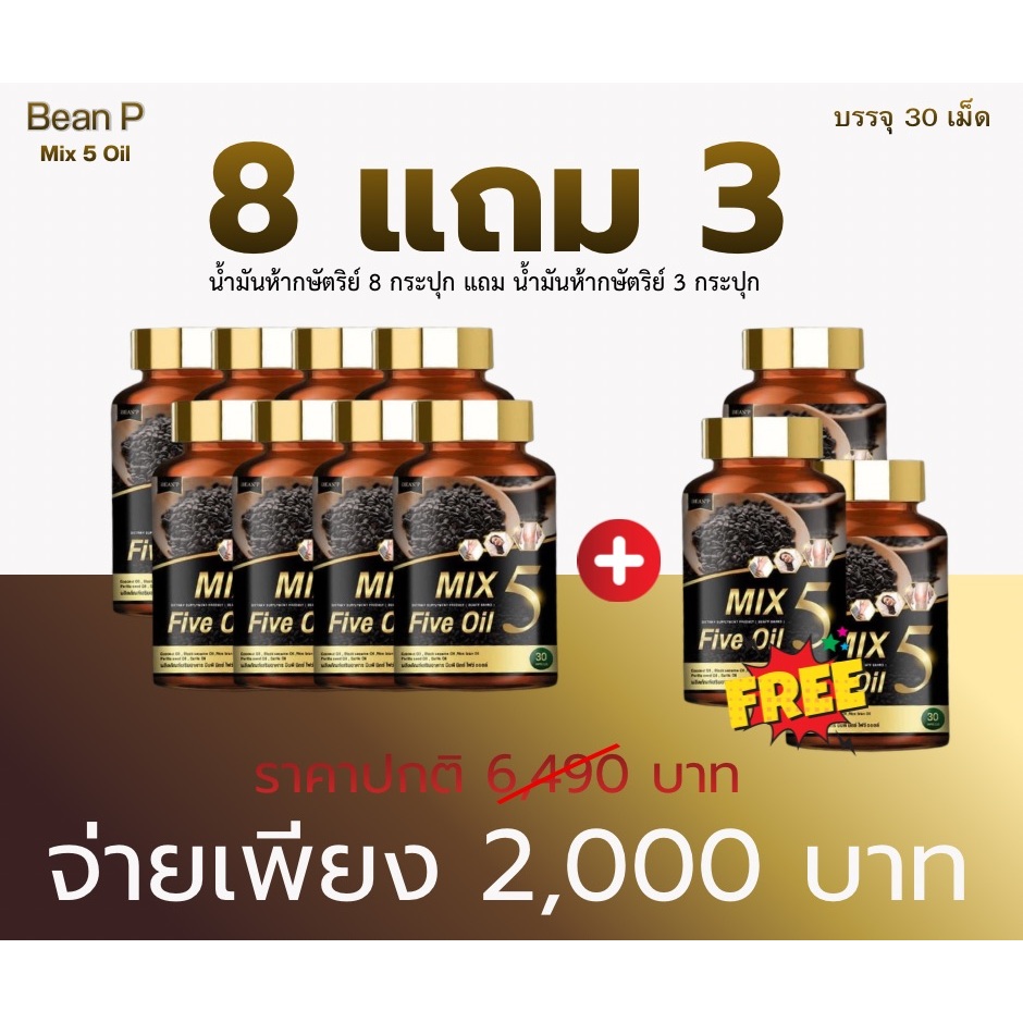 ( โปร 8 แถม 3 กระปุก )ส่งฟรี Mix 5 Five Oil แท้100% น้ำมัน5กษัตริย์สกัดเย็น แบรนด์บีนพี ขนาด30เม็ด